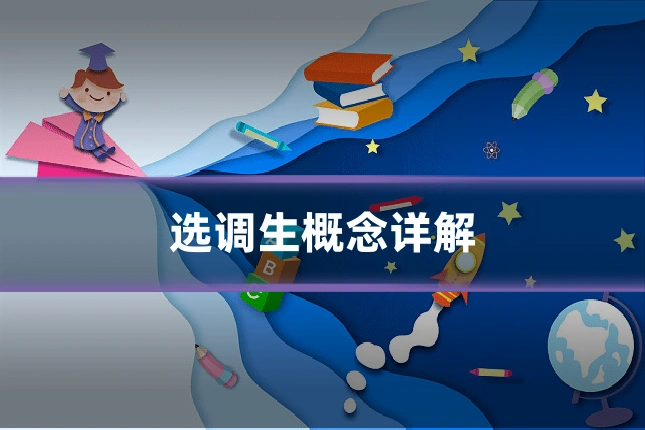 选调生概念详解