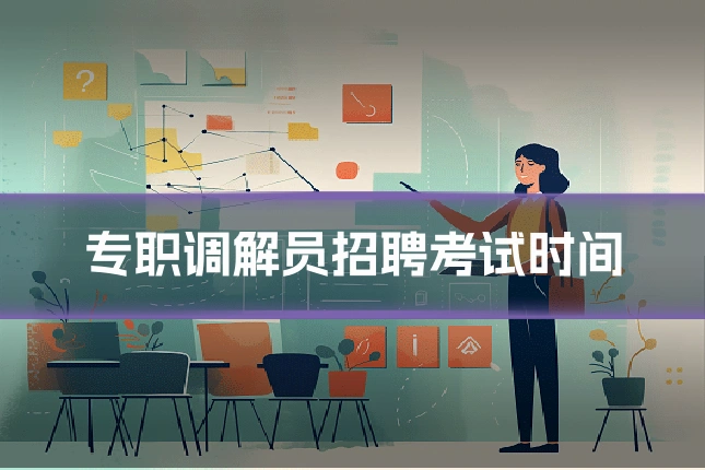 专职调解员招聘考试时间