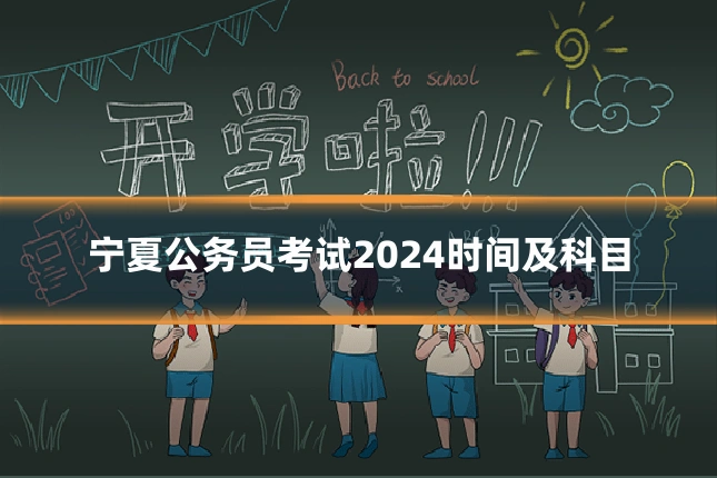 宁夏公务员考试2024时间及科目
