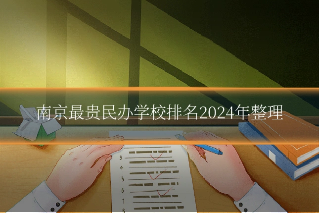 南京最贵民办学校排名2024年整理
