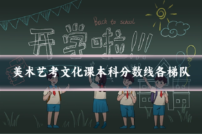 美术艺考文化课本科分数线各梯队