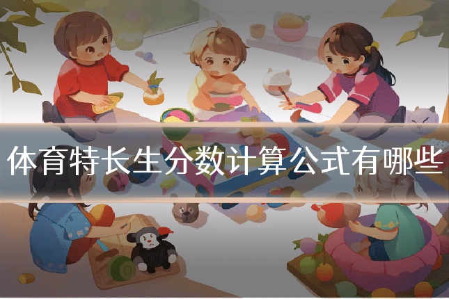体育特长生分数计算公式有哪些