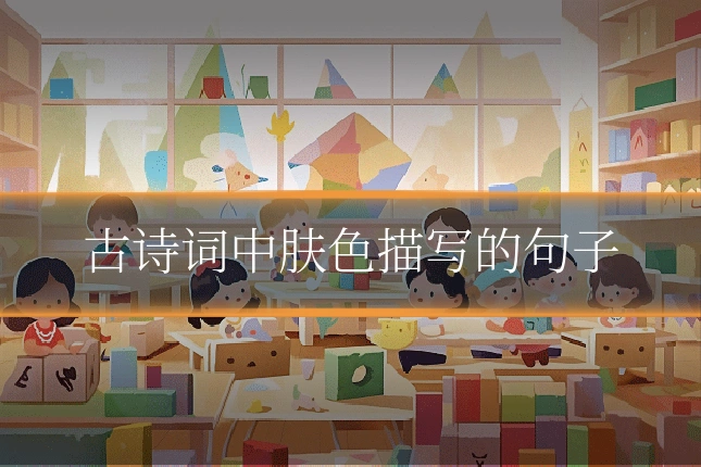 古诗词中肤色描写的句子