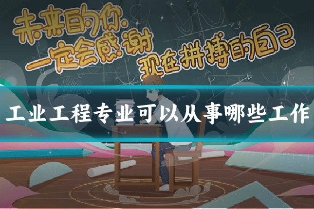 工业工程专业可以从事哪些工作
