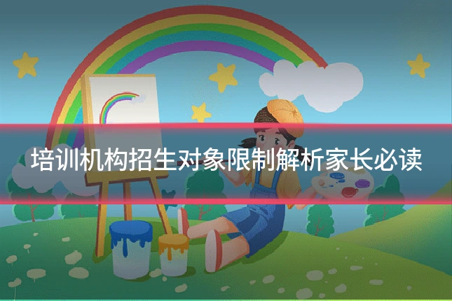 培训机构招生对象限制解析家长必读