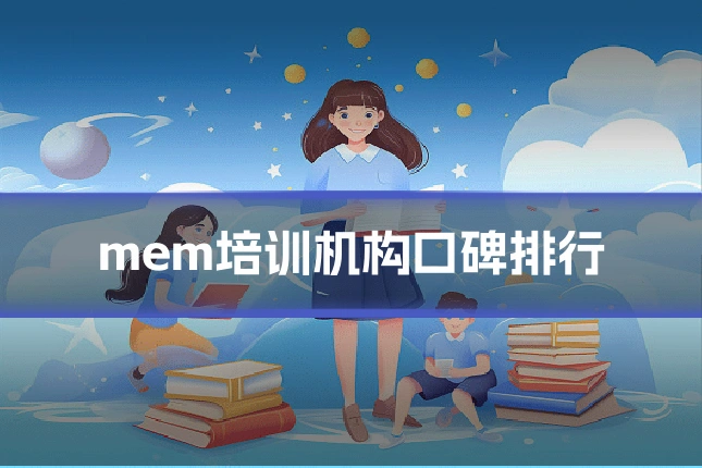 mem培训机构口碑排行