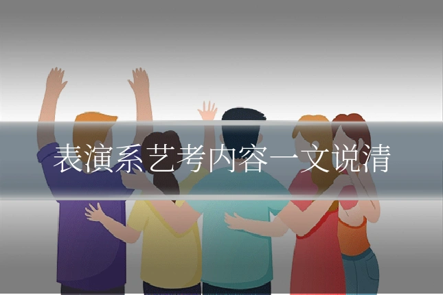 表演系艺考内容一文说清