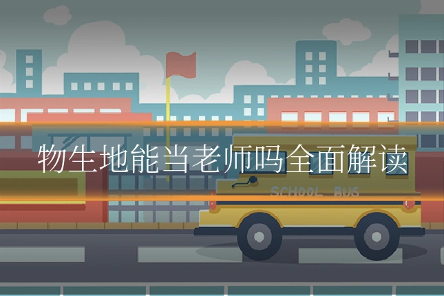 物生地能当老师吗全面解读