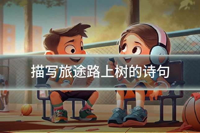 描写旅途路上树的诗句