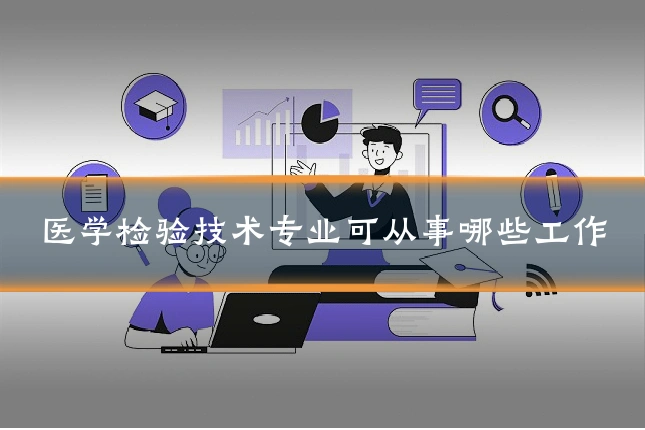 医学检验技术专业可从事哪些工作