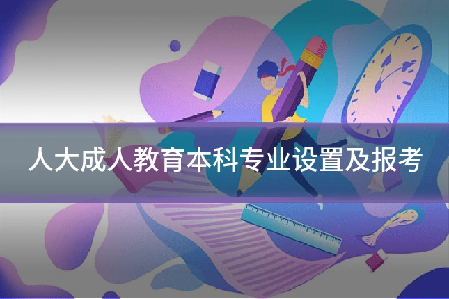 人大成人教育本科专业设置及报考