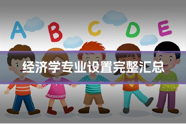 经济学专业设置完整汇总