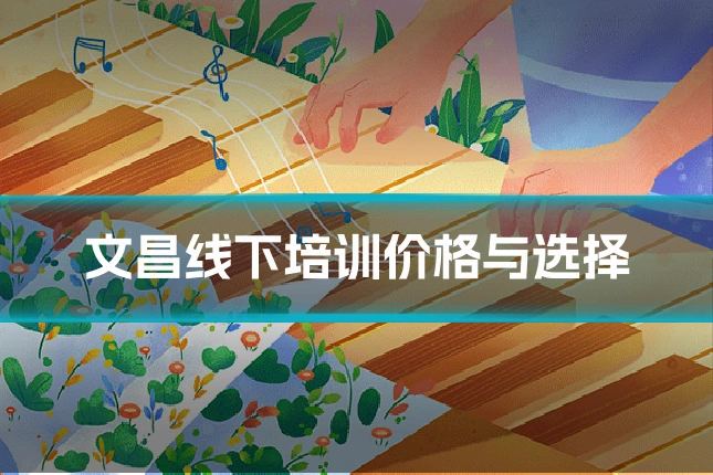 文昌线下培训价格与选择