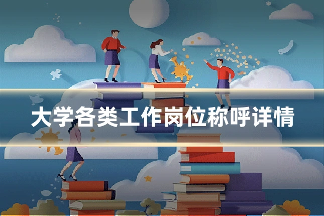 大学各类工作岗位称呼详情