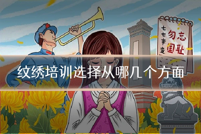 纹绣培训选择从哪几个方面