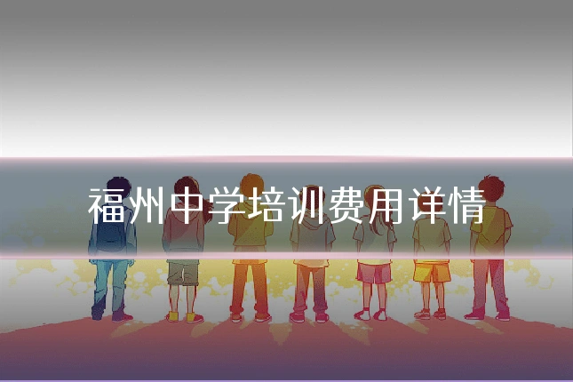福州中学培训费用详情