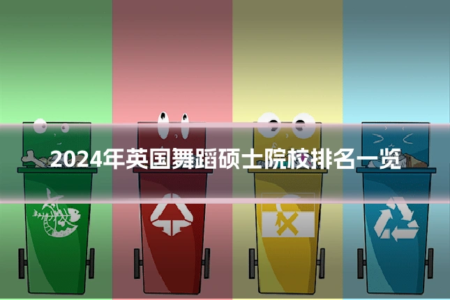 2024年英国舞蹈硕士院校排名一览