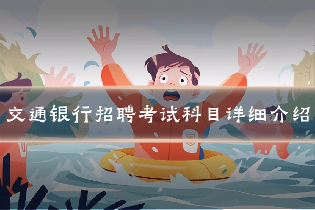 交通银行招聘考试科目详细介绍