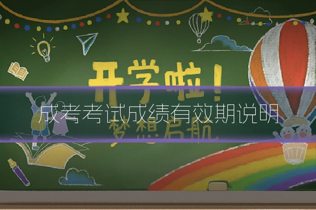 成考考试成绩有效期说明