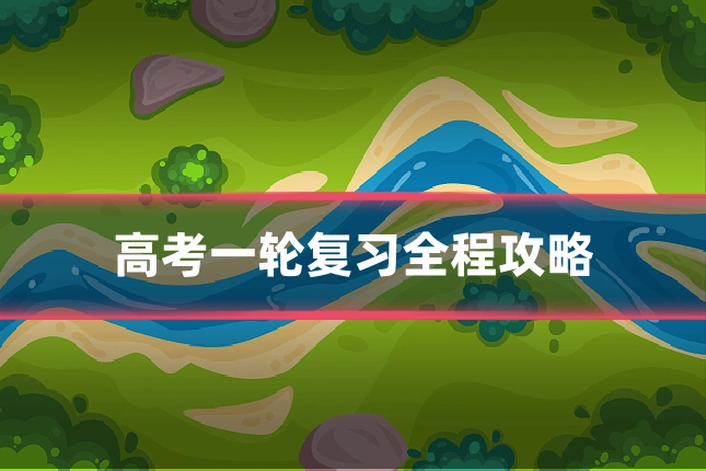高考一轮复习全程攻略