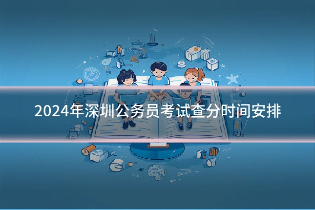 2024年深圳公务员考试查分时间安排