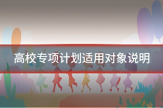 高校专项计划适用对象说明