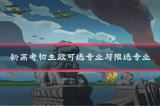 新高考物生政可选专业与限选专业
