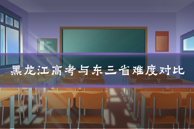 黑龙江高考与东三省难度对比