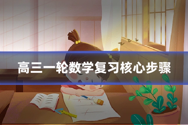 高三一轮数学复习核心步骤