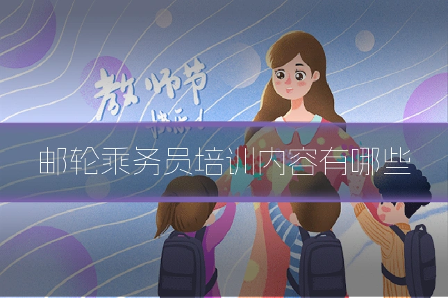 邮轮乘务员培训内容有哪些