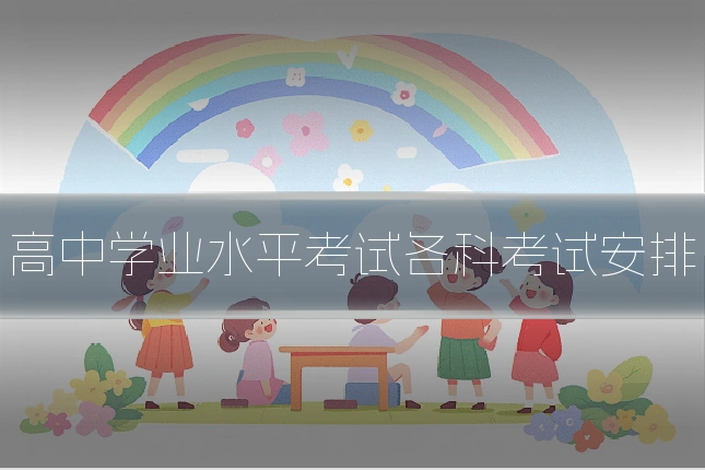 高中学业水平考试各科考试安排