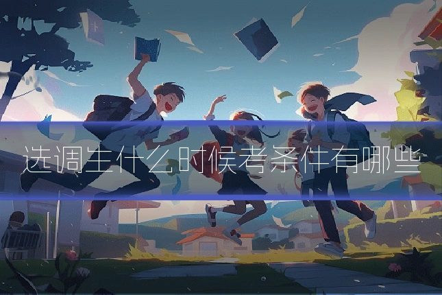选调生什么时候考条件有哪些