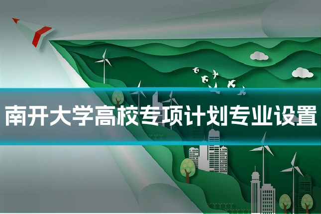 南开大学高校专项计划专业设置