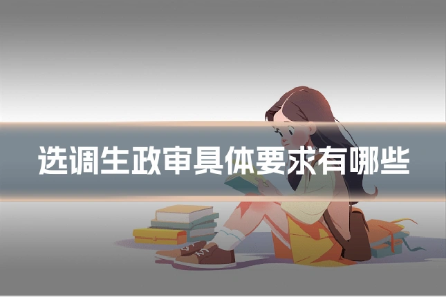 选调生政审具体要求有哪些