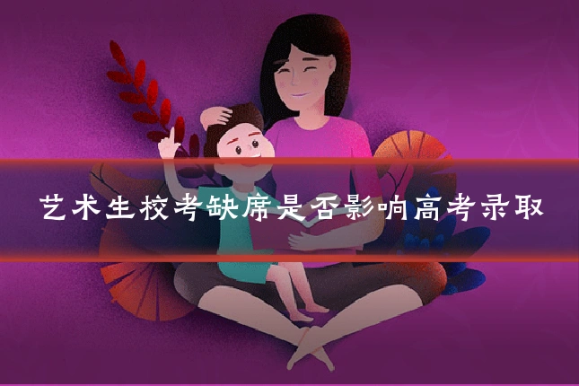 艺术生校考缺席是否影响高考录取