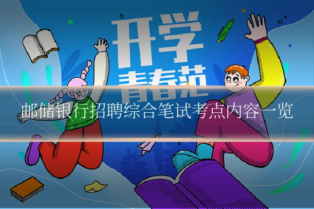邮储银行招聘综合笔试考点内容一览