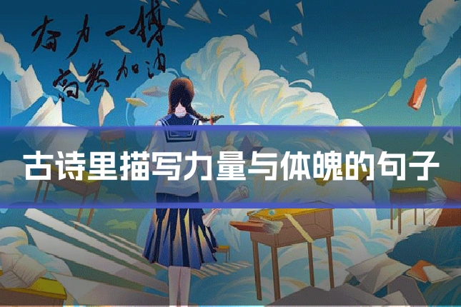 古诗里描写力量与体魄的句子