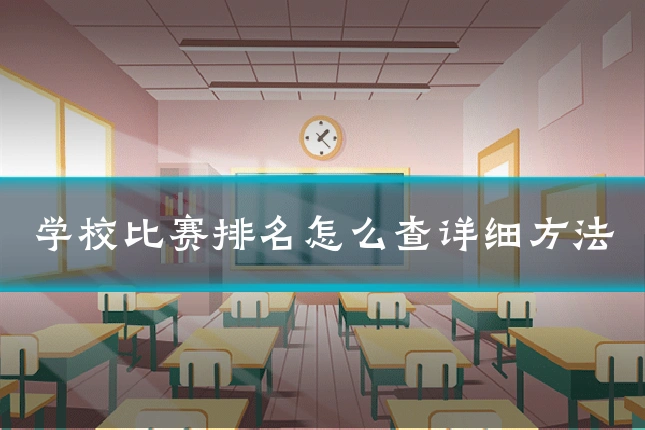 学校比赛排名怎么查详细方法