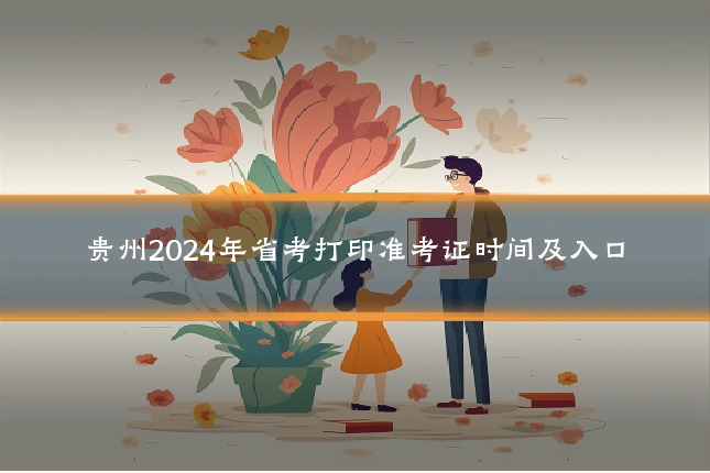 贵州2024年省考打印准考证时间及入口