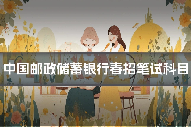 中国邮政储蓄银行春招笔试科目