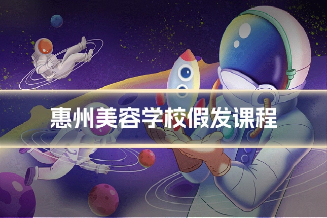 惠州美容学校假发课程