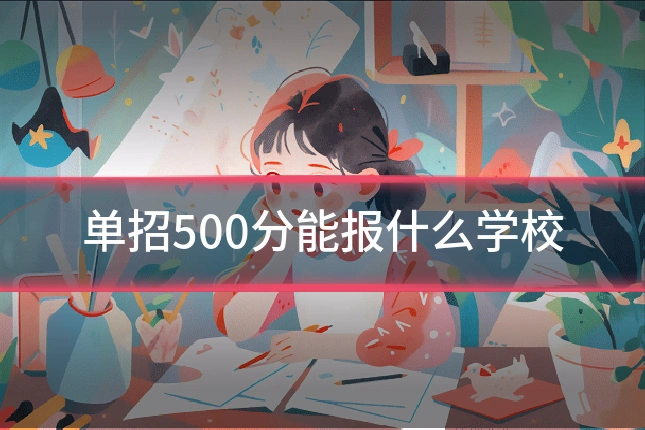 单招500分能报什么学校