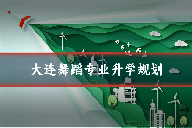 大连舞蹈专业升学规划