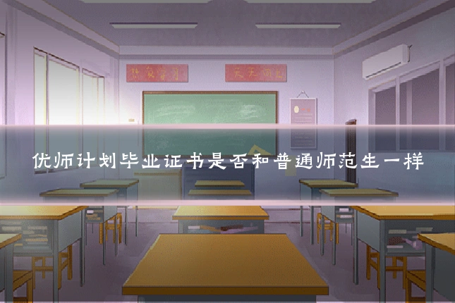 优师计划毕业证书是否和普通师范生一样