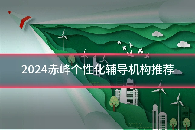 2024赤峰个性化辅导机构推荐