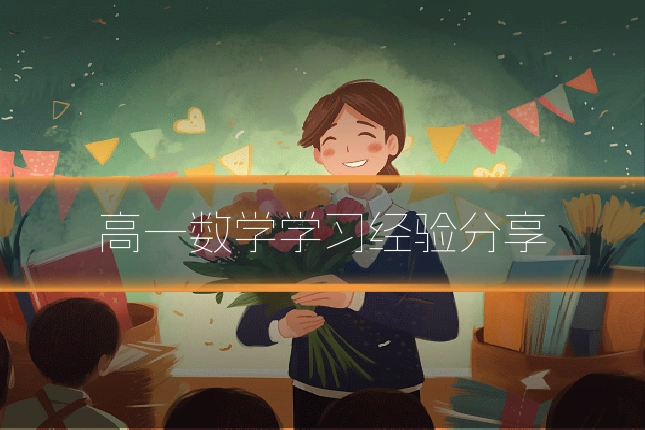 高一数学学习经验分享