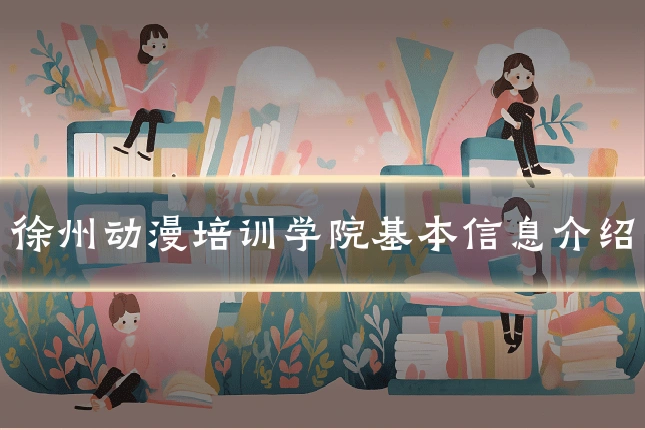 徐州动漫培训学院基本信息介绍