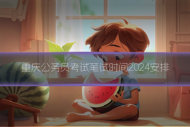 重庆公务员考试笔试时间2024安排