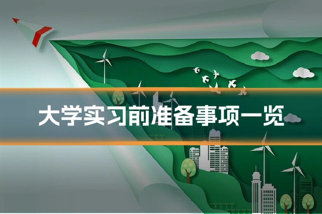 大学实习前准备事项一览