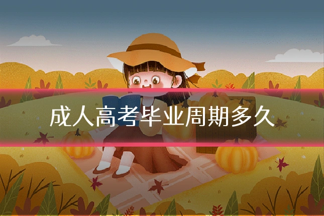 成人高考毕业周期多久